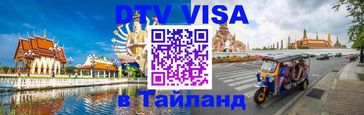 Купить DTV визу в Таиланд Якутск 