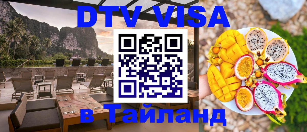 Электронная виза DTV в Тайланд 